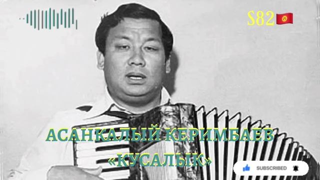 Асанкалый Керимбаев - Кусалык смотреть онлайн