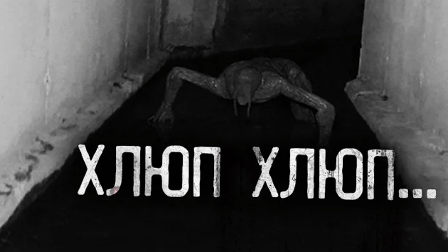 Хлюп хлюп ... страшные истории на ночь . смотреть онлайн