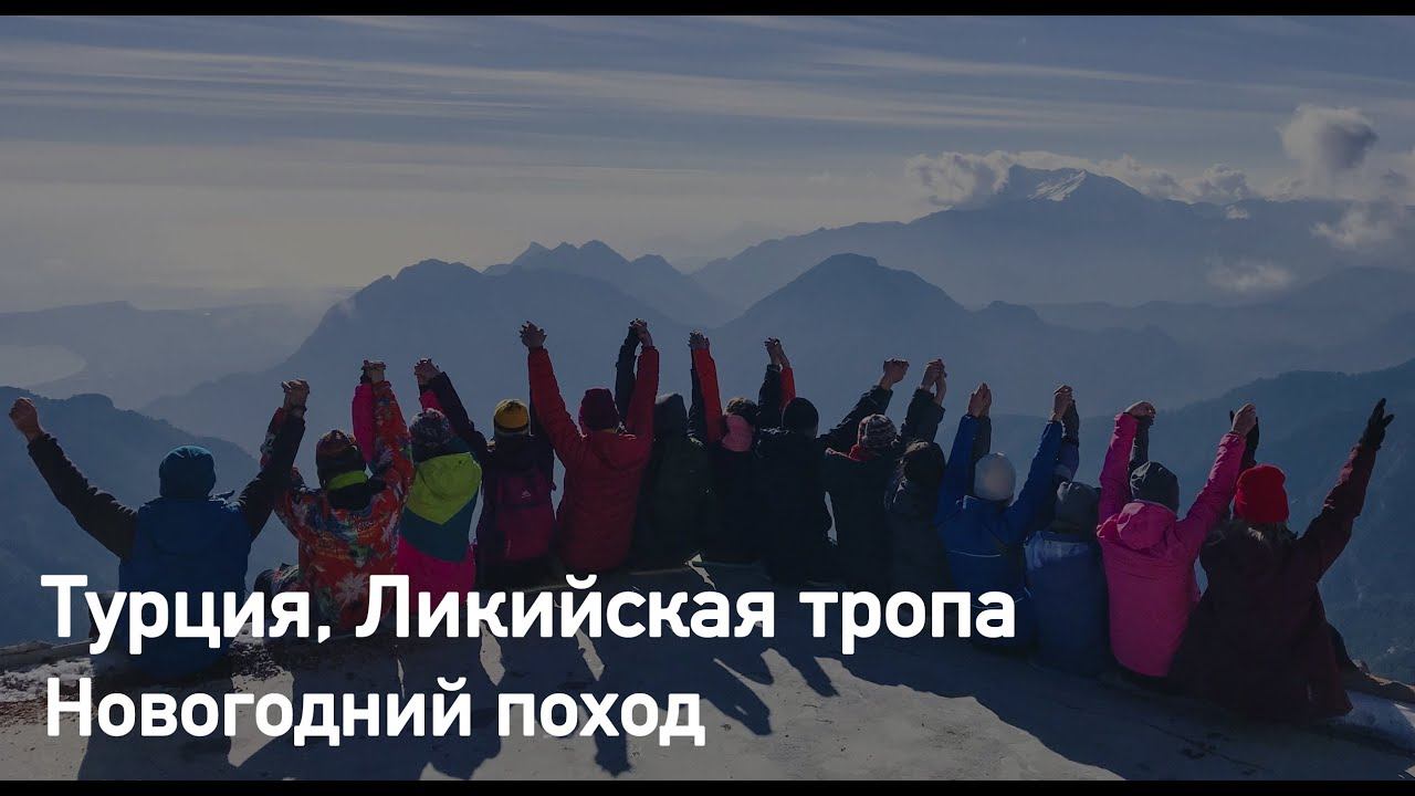 Новый год на Ликийской тропе 2019. Турклуб Гора. смотреть онлайн