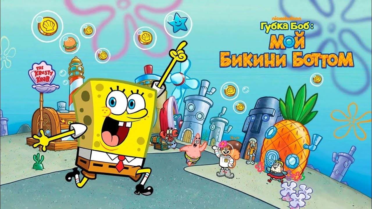 SpongeBob BFBB- mobile смотреть онлайн