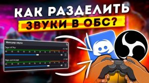 Как Разделить Звук Игры и Дискорда на Стриме в OBS | Настройка Звука Приложений в ОБС 2025