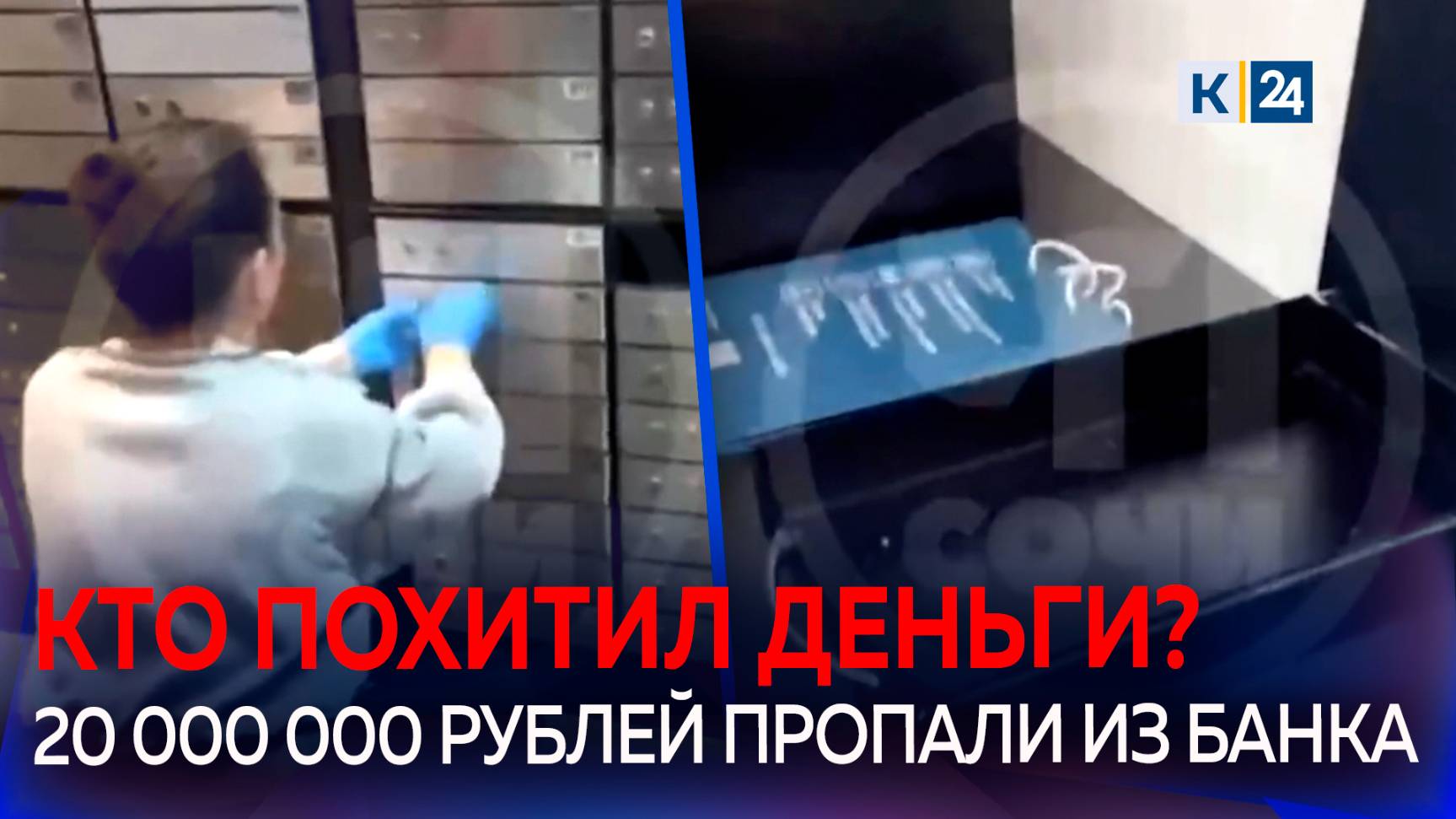 Больше 20 миллионов рублей пропали из ячеек банка в Сочи смотреть онлайн