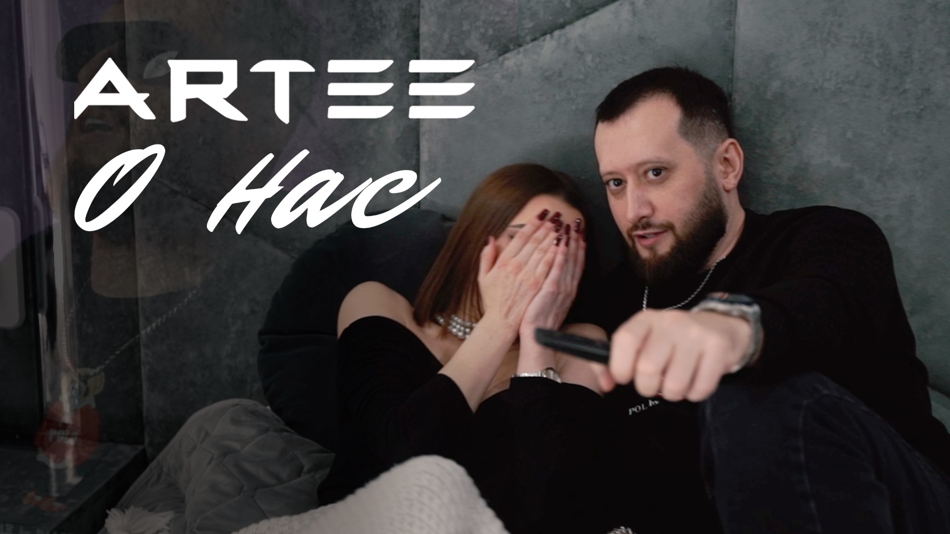 Artee - О нас смотреть онлайн