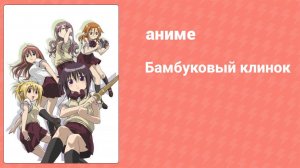 Бамбуковый клинок 4 серия (аниме-сериал, 2007)