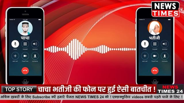 चाचा भतीजी की Phone पर ऐसी बात करते हुए Audio Viral रिश्ते हुए शर्मसार смотреть онлайн