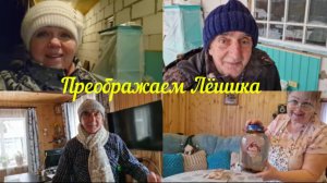 ВЕЧЕРОМ ГУЛЯЕМ СОБАЧЕК, КОРМИМ КОТЕЕК. А С УТРА, НАСТОЙКА "КОНЬЯК" И ПРЕОБРАЖАЕМ ЛЁШИКА.