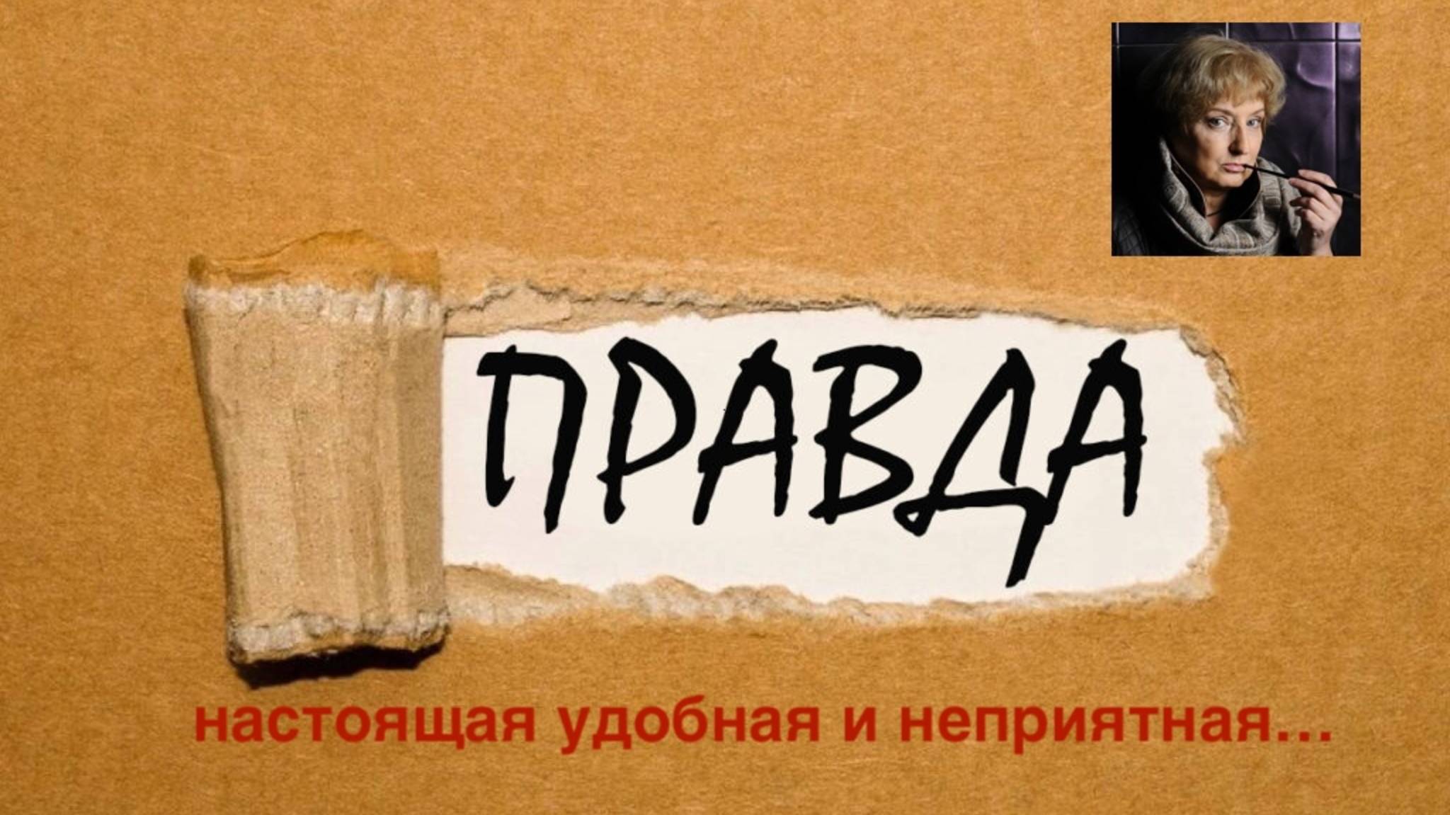 Правда настоящая, удобная и неприятная... смотреть онлайн