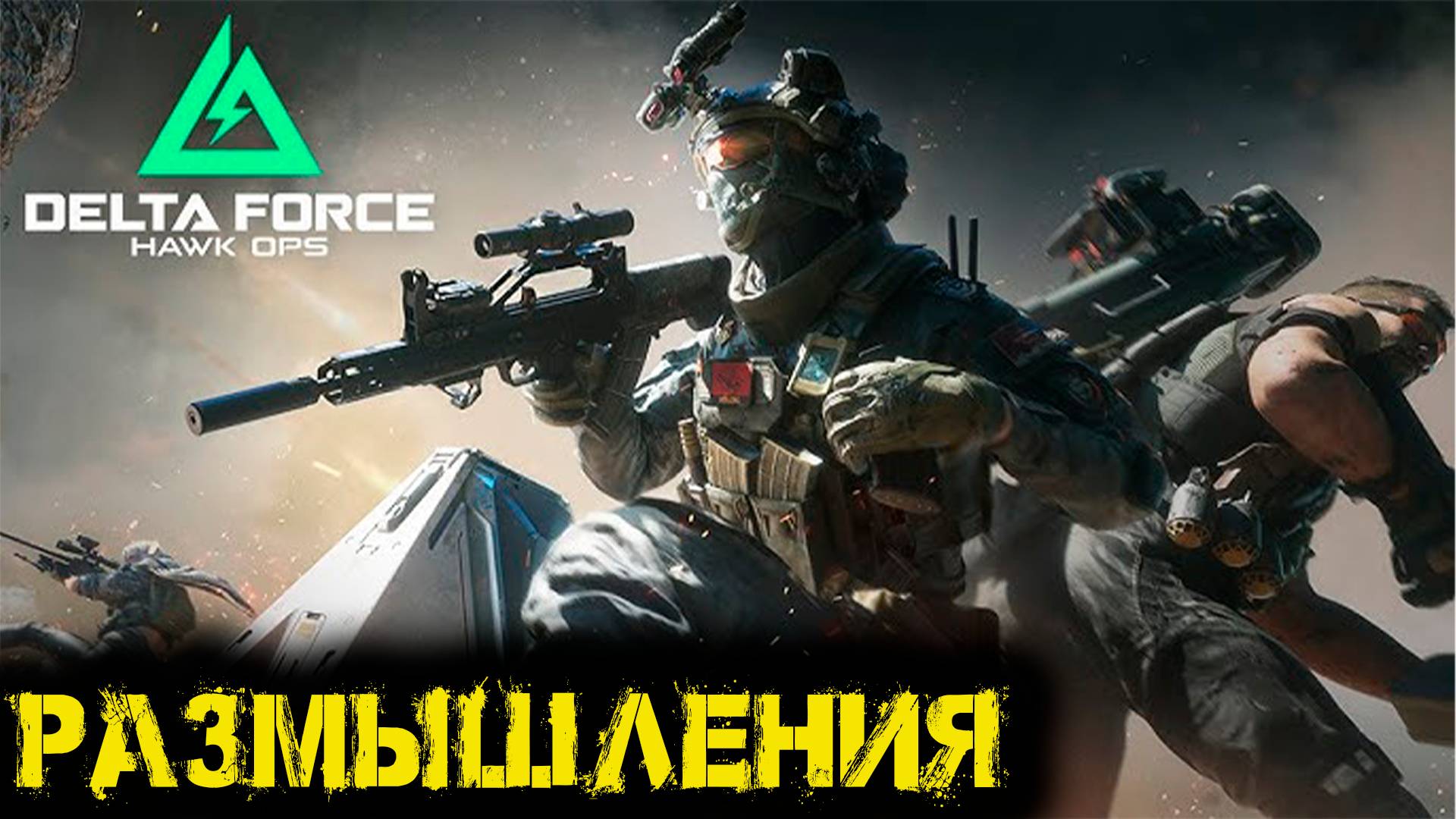 Delta Force Hawk Ops  - Размышления