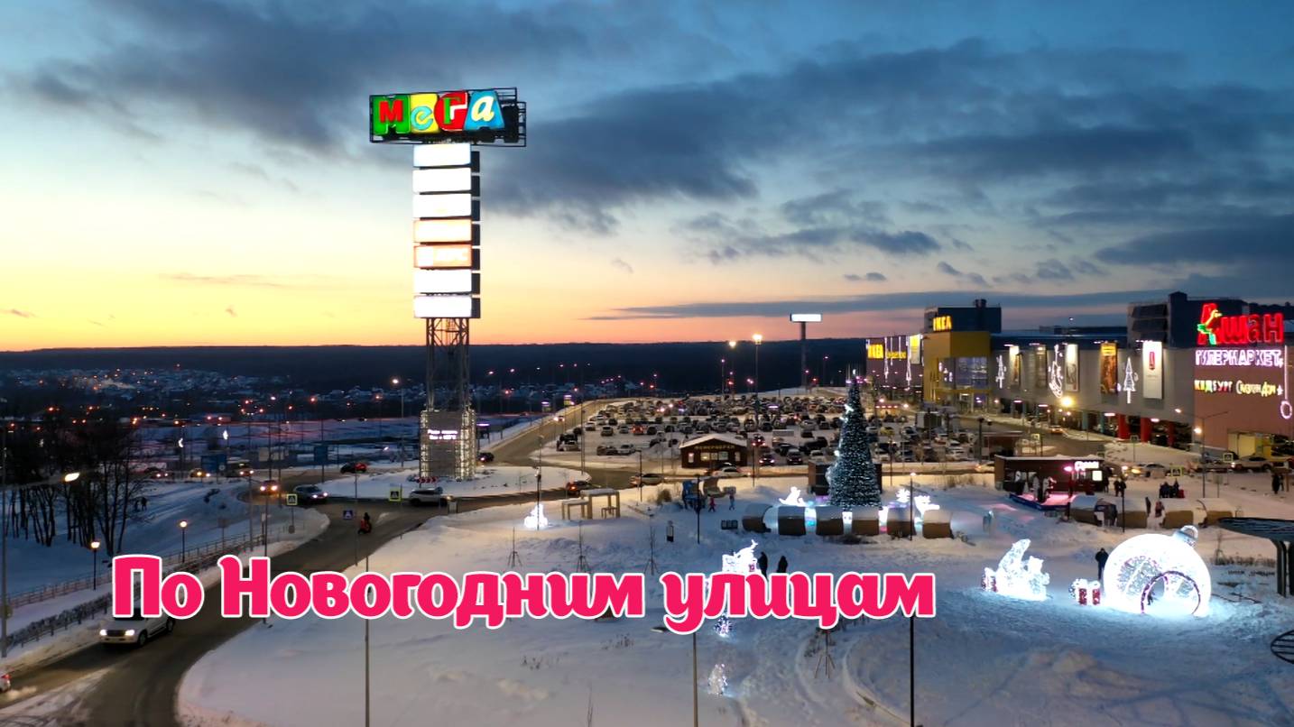 Кошелев проект Самара. С Новым годом и Рождеством! Декабрь 2022 год. смотреть онлайн