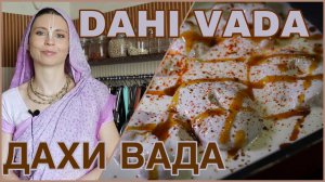 ДАХИ ВАДА - соленые пончики из урад дала в йогурте