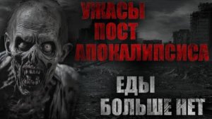 УЖACЫ ПОСТАПОКАЛИПСИСА... ЕДЫ БОЛЬШЕ НЕТ... Страшные истории на ночь
