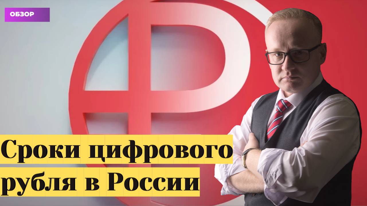 Цифровой рубль в России. Стали известны сроки внедрения смотреть онлайн