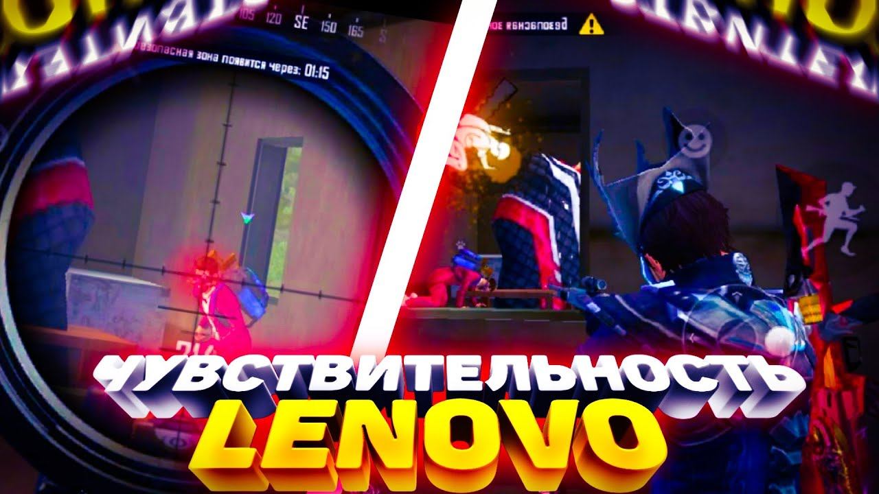 Настройки оттяжки на все телефоны Леново Фри Фаер►Оттяжка►чувствительность на все Lenovo Free Fire