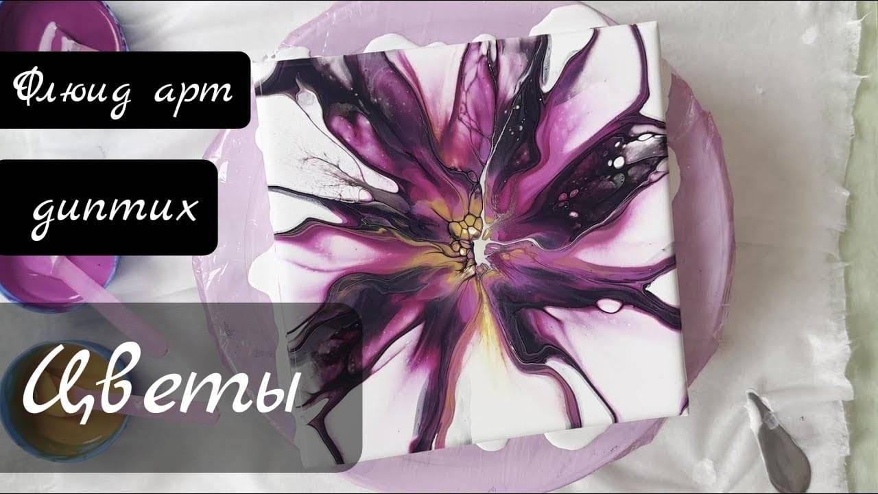 Флюид арт. Творим диптих за 20 минут. #acrylicpouring #fluidart #акриловаязаливка