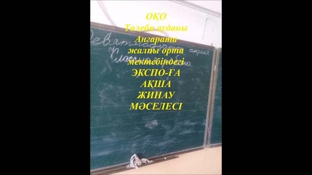 ОҚО Төлеби ауданы Ангарата ж. орта мектебіндегі ақша жинау смотреть онлайн