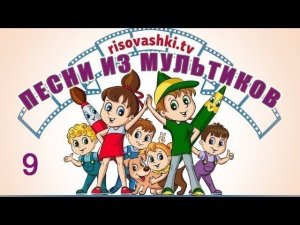 Песенки для детей из мультфильмов Рисовашки (9 песенок)