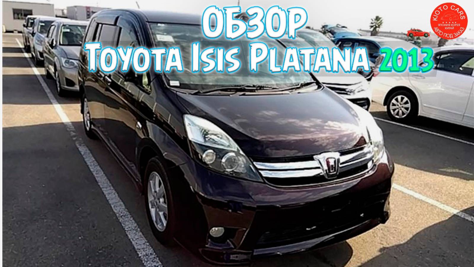 Toyota Isis Platana обзор он нашего клиента смотреть онлайн