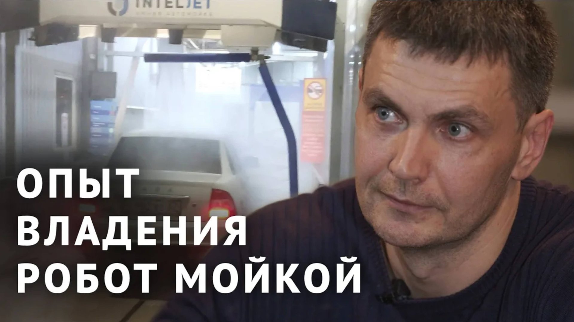 Робот мойка_ динамика, результаты работы, первое ТО смотреть онлайн