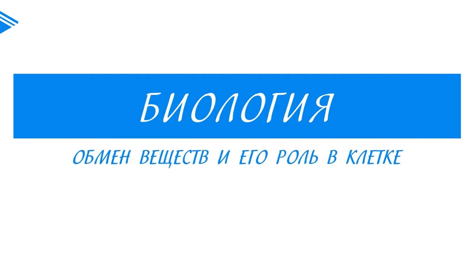 10 класс - Биология - Обмен веществ и его роль в клетке смотреть онлайн