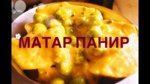 МАТАР ПАНИР - индийское блюдо из панира (адыгейского сыра) и зеленого горошка, в пряном соусе
