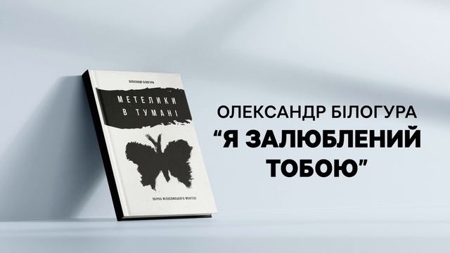 Олександр Білогура Я залюблений тобою смотреть онлайн