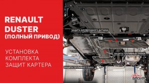 Установка комплекта стальных защит на Renault Duster с полным приводом