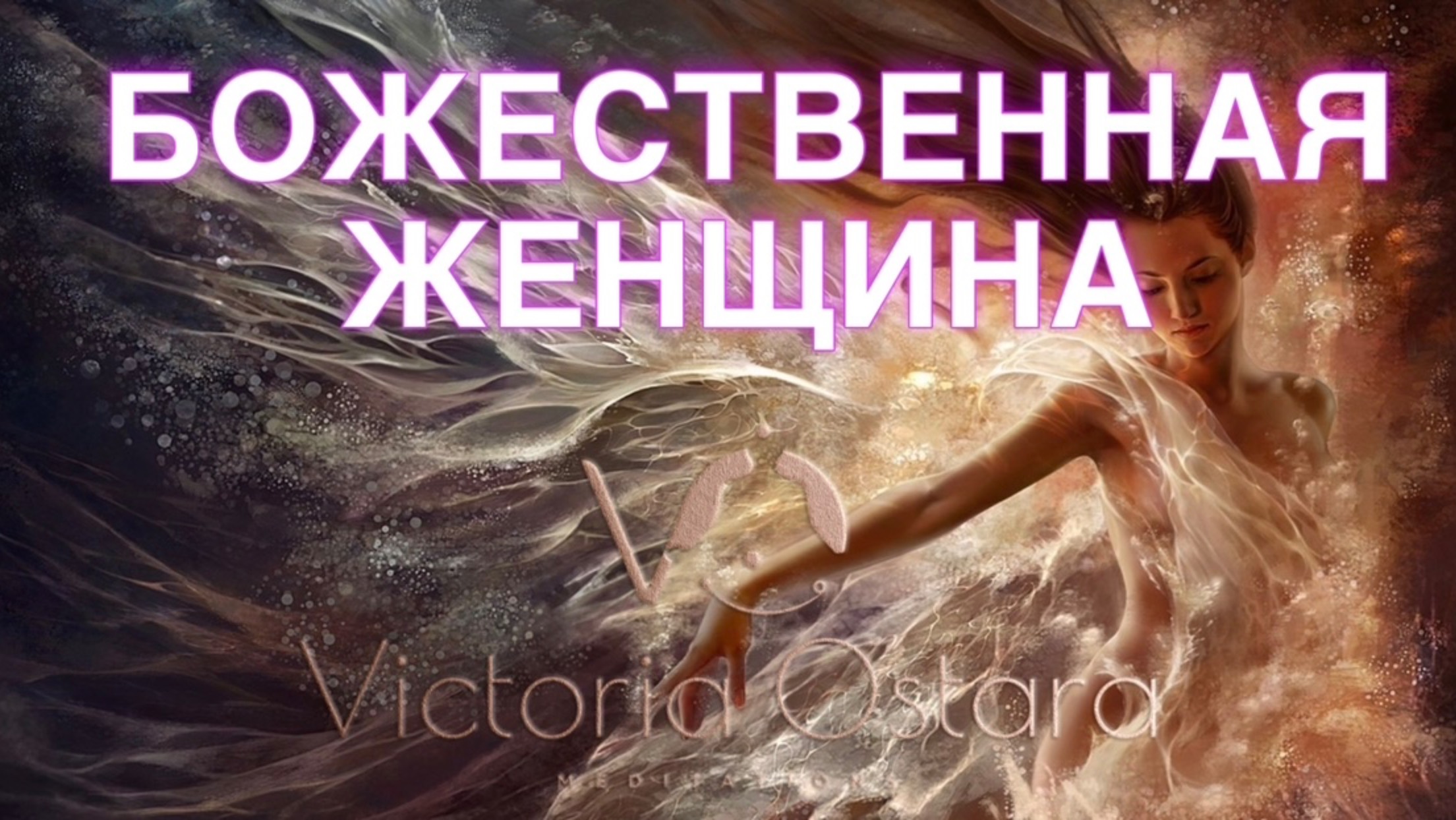 Божественная женщина | Женская самоценность | Лучшая медитация для женщин смотреть онлайн