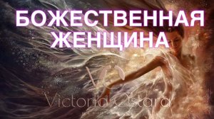 Божественная женщина | Женская самоценность | Лучшая медитация для женщин