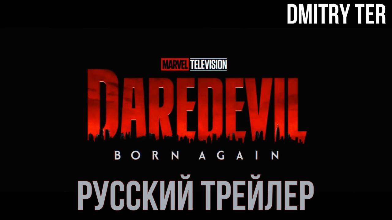 Сорвиголова: Рождённый заново (Русский трейлер 2025) | Озвучка от DMITRY TER смотреть онлайн
