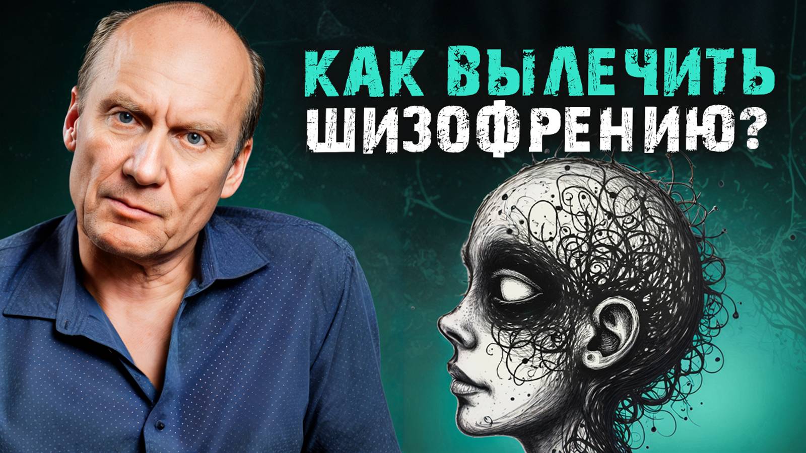 Психиатр о лечении ШИЗОФРЕНИИ! / Как ИЗБЕЖАТЬ это психическое расстройство? смотреть онлайн