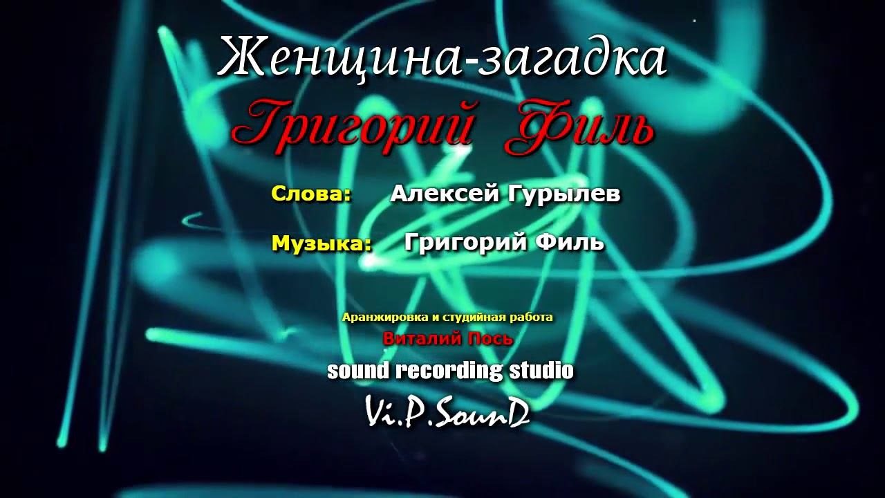 Григорий Филь    “Женщина загадка“