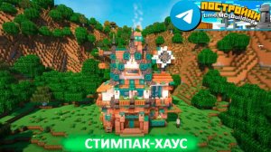 Стимпак-хаус в Майнкрафт