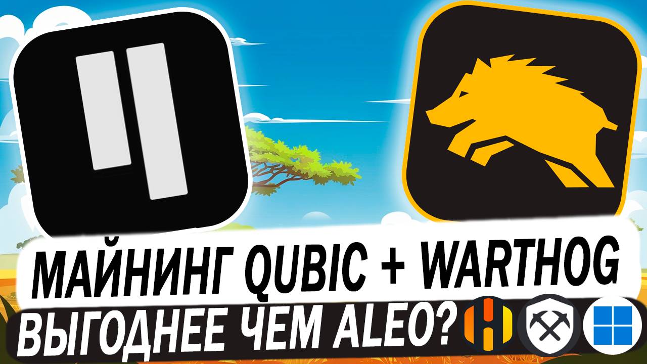 Майнинг Qubic + Warthog WART. Выгоднее ALEO Настройка майнинга на HiveOS, RaveOS, Windows смотреть онлайн
