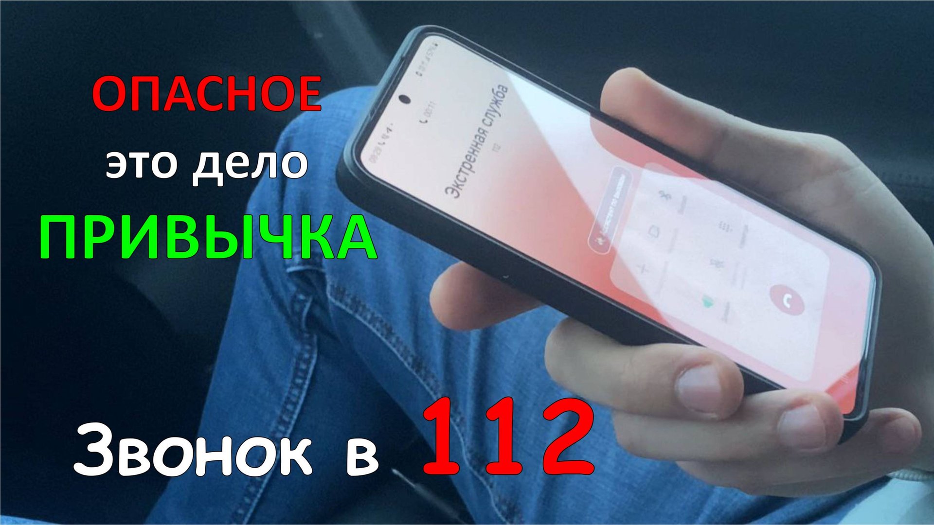 Привычка - дело опасное. Звонок в 112 смотреть онлайн