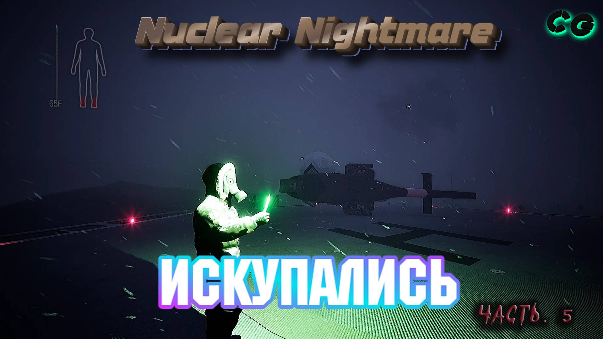 CoopGames #441. Nuclear Nightmare. Часть 5