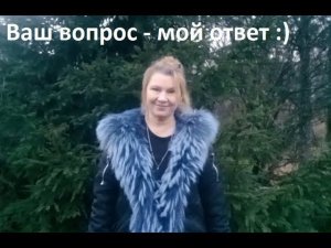 Ваш вопрос - мой ответ)