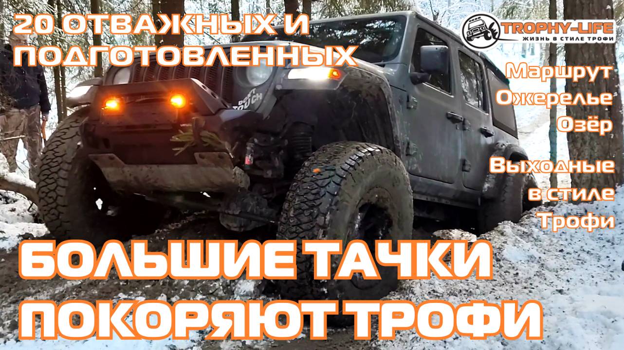 Ожерелье Озёр - БОЛЬШИЕ ТАЧКИ - внедорожники на бездорожье 4х4 покатушка Трофи-лайф 2025 смотреть онлайн