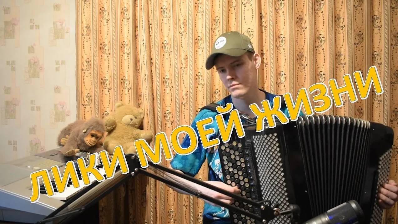 Спонтанная импровизация на баяне "Лики моей жизни". Играет баянист Саша Котов. смотреть онлайн