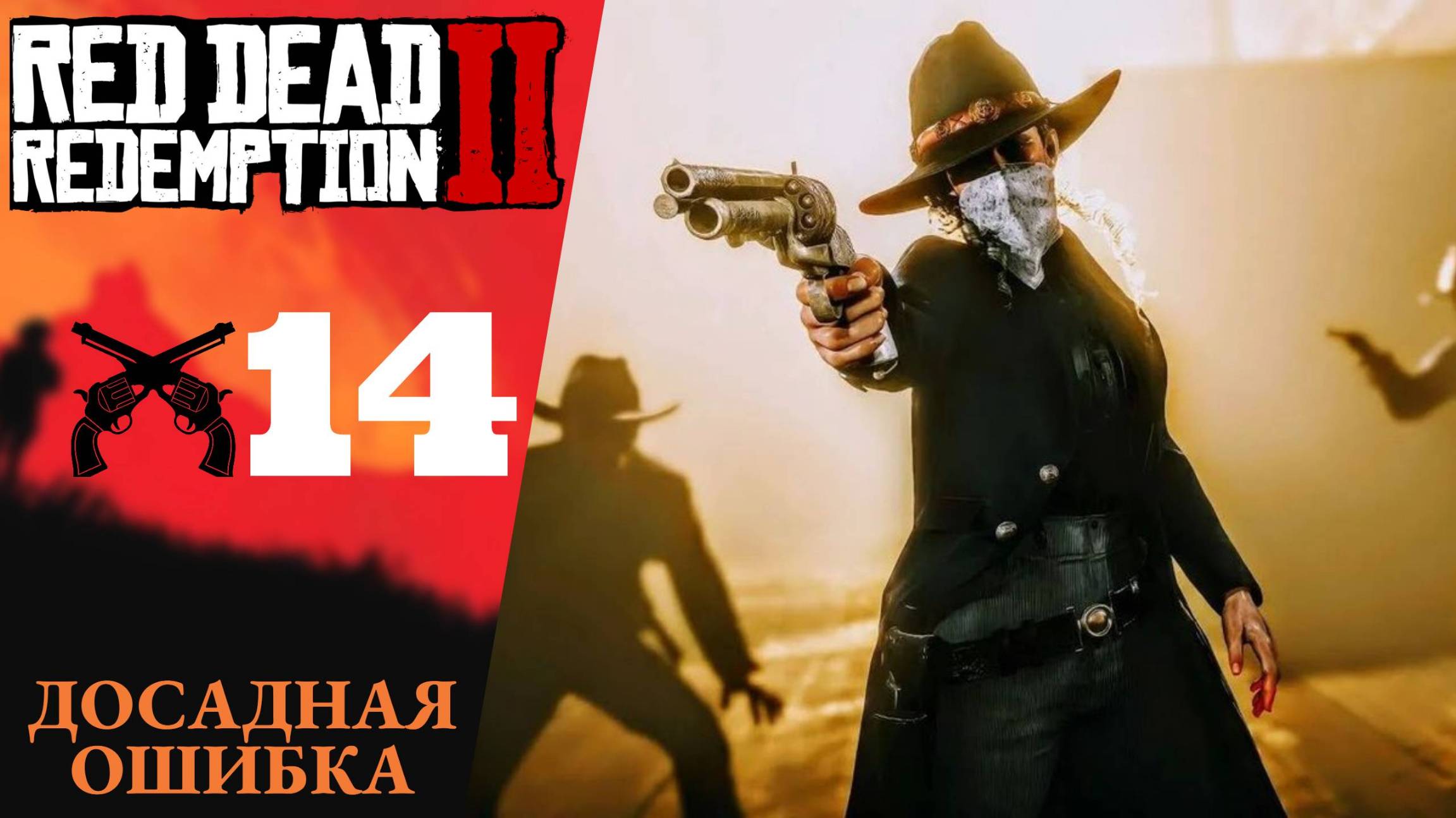 🤠 Прохождение Red Dead Redemption 2 ⑭ Досадная ошибка, взывая к прощению | RDR 2, РДР 2 смотреть онлайн