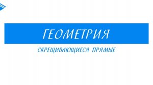 10 класс - Геометрия - Скрещивающиеся прямые