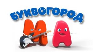 БУКВОГОРОД. Слово мама