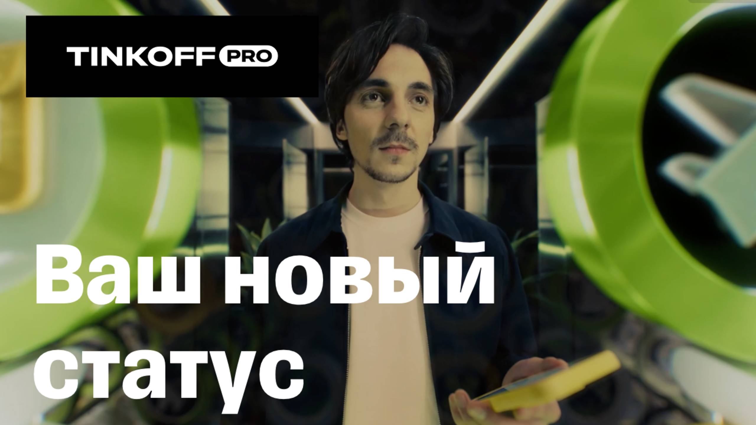 Tinkoff Pro. Ваш новый статус смотреть онлайн