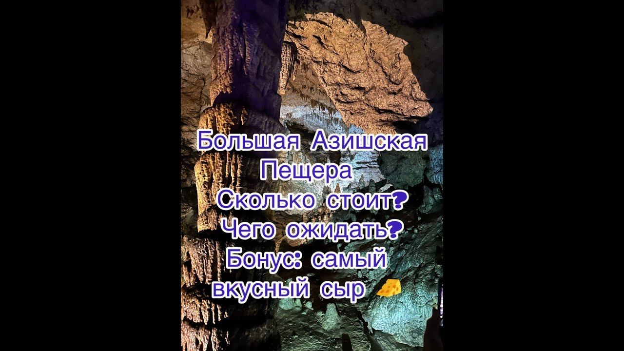 Большая Азишская пещера. Адыгея. Сколько стоит вход? Что можно увидеть? Бонус: дегустация сыров. смотреть онлайн