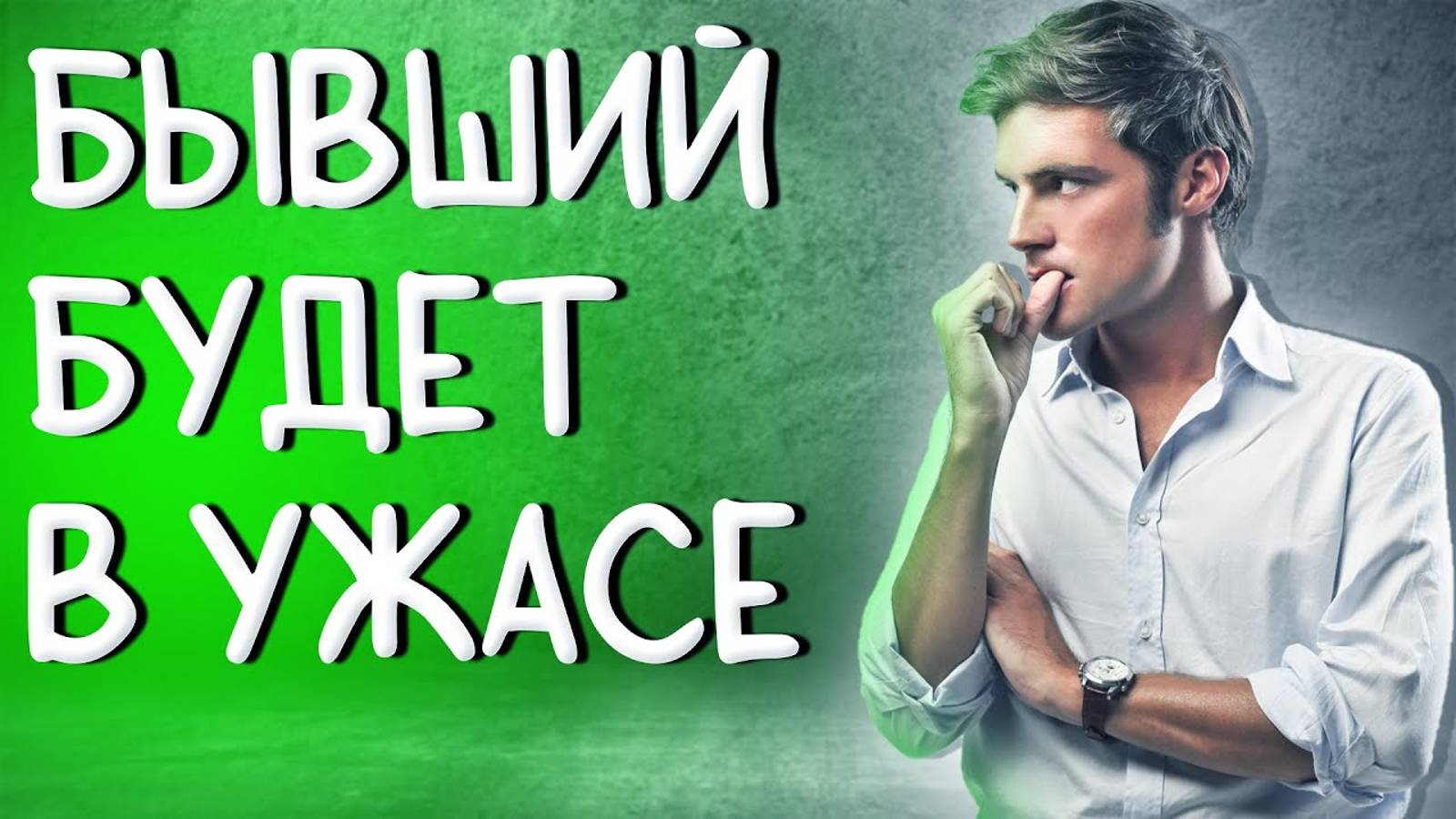 БЫВШИЙ ТОЧНО ЭТОГО ОТ ТЕБЯ НЕ ОЖИДАЕТ!!! смотреть онлайн