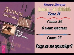 Клаус Джоул «Деньги – это любовь«_Том II_ГЛАВЫ 26, 27