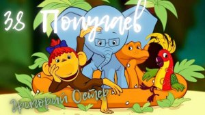 Григорий Остер 38 попугаев. А вдруг получится