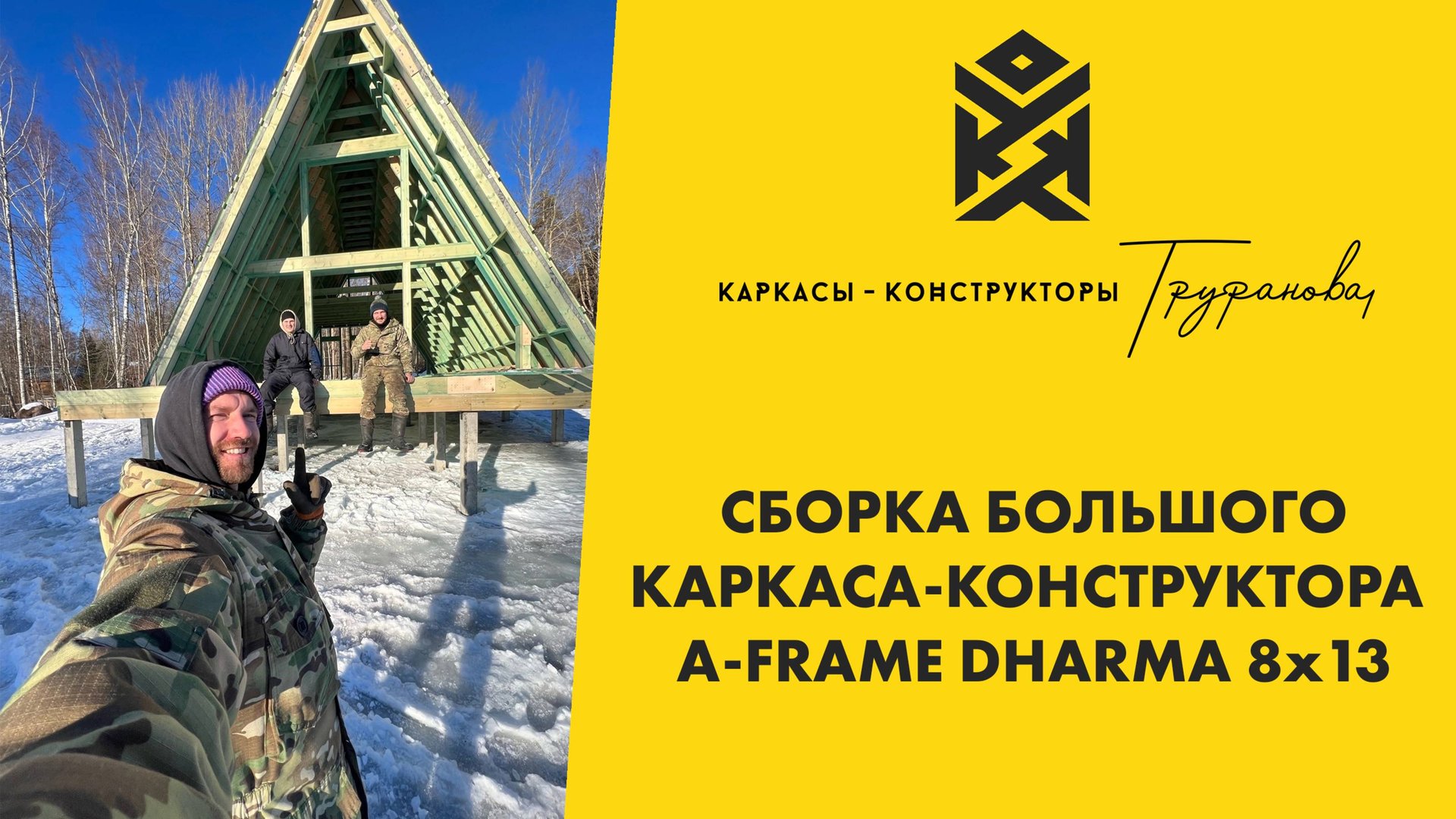 Сборка большого A-frame Dharma 8х13 от Кирилла Труфанова смотреть онлайн