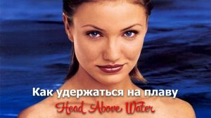 Как удержаться на плаву | Head Above Water (1996)