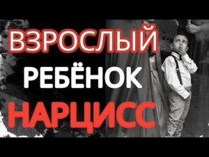 Взрослый Ребёнок НАРЦИСС. Как Себя Вести и Что Делать? #нарциссизм  #ребёнокнарцисс #детинарциссов
