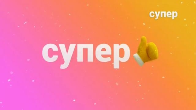 Рестарт эфира Супер +0 (11.01.2021) смотреть онлайн